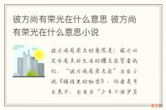 彼方尚有荣光在什么意思 彼方尚有荣光在什么意思小说