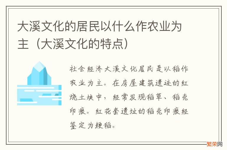 大溪文化的特点 大溪文化的居民以什么作农业为主
