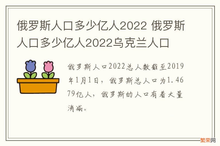 俄罗斯人口多少亿人2022 俄罗斯人口多少亿人2022乌克兰人口