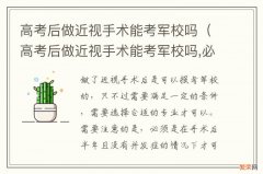 高考后做近视手术能考军校吗,必须满半年吗?五个月 高考后做近视手术能考军校吗