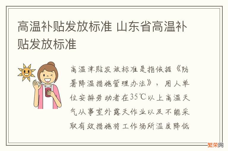 高温补贴发放标准 山东省高温补贴发放标准