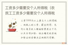 农民工工资多少需要交个人所得税 工资多少需要交个人所得税