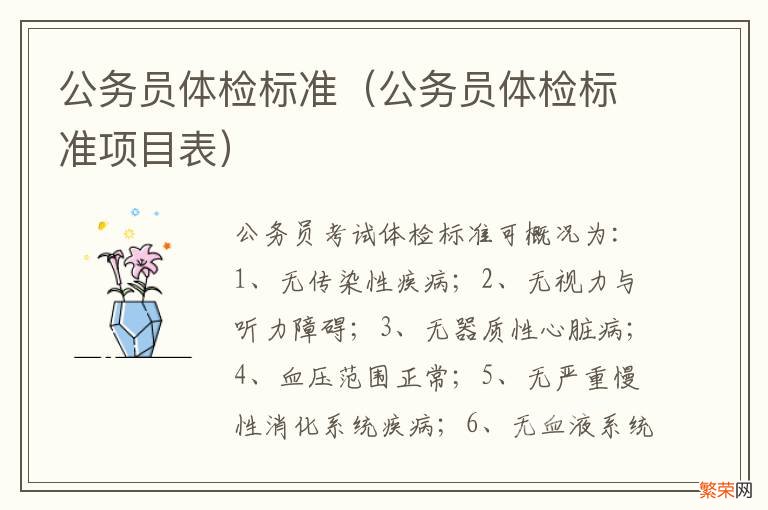 公务员体检标准项目表 公务员体检标准