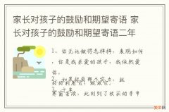 家长对孩子的鼓励和期望寄语 家长对孩子的鼓励和期望寄语二年级