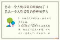 思念一个人到极致的经典句子古风 思念一个人到极致的经典句子