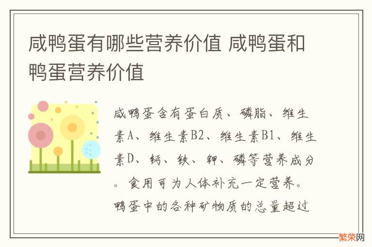 咸鸭蛋有哪些营养价值 咸鸭蛋和鸭蛋营养价值