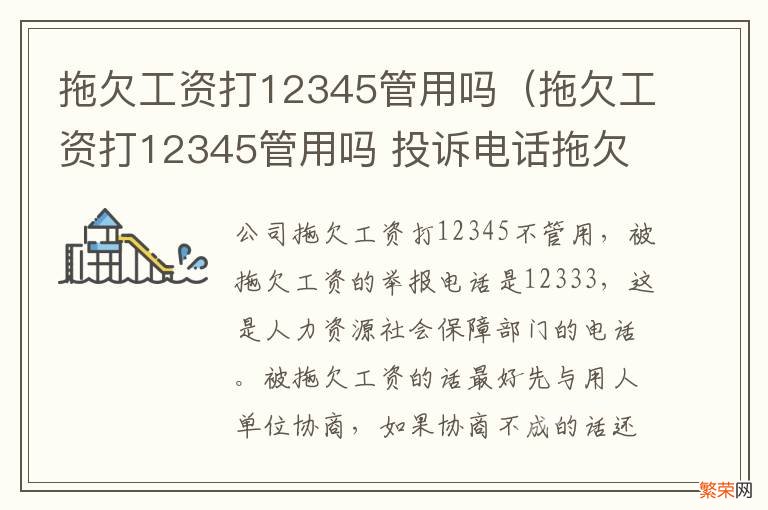 拖欠工资打12345管用吗 投诉电话拖欠工资多少可以拘留 拖欠工资打12345管用吗