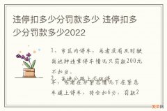 违停扣多少分罚款多少 违停扣多少分罚款多少2022