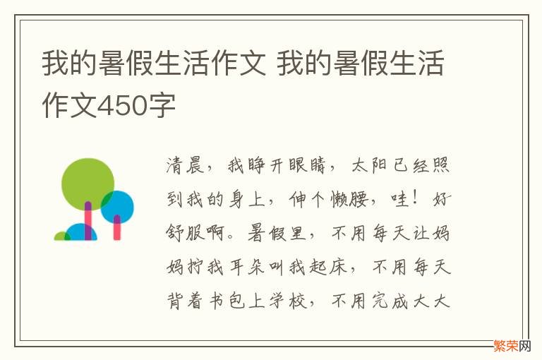 我的暑假生活作文 我的暑假生活作文450字