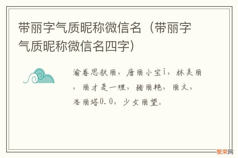 带丽字气质昵称微信名四字 带丽字气质昵称微信名