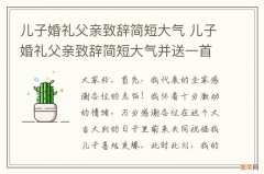 儿子婚礼父亲致辞简短大气 儿子婚礼父亲致辞简短大气并送一首歌