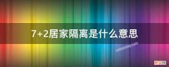 居家隔离7+2 7+2居家隔离是什么意思