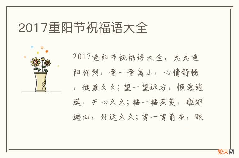 2017重阳节祝福语大全