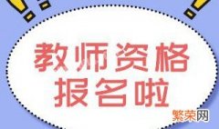 报考教师时专业对口是什么意思 报考教师时专业对口的意思是什么