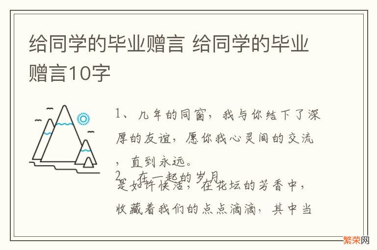 给同学的毕业赠言 给同学的毕业赠言10字