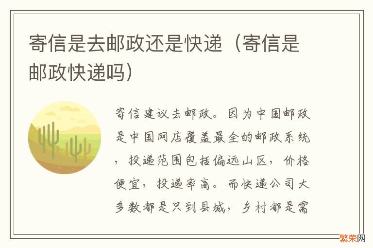 寄信是邮政快递吗 寄信是去邮政还是快递