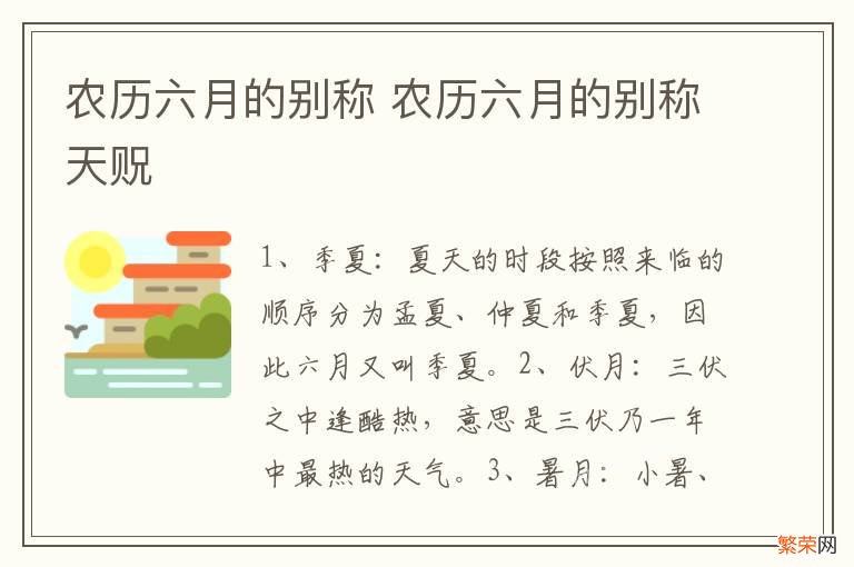 农历六月的别称 农历六月的别称天贶