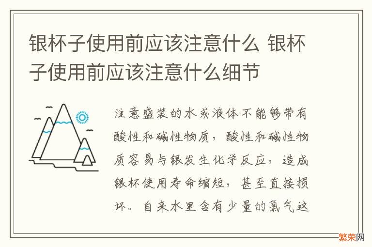 银杯子使用前应该注意什么 银杯子使用前应该注意什么细节