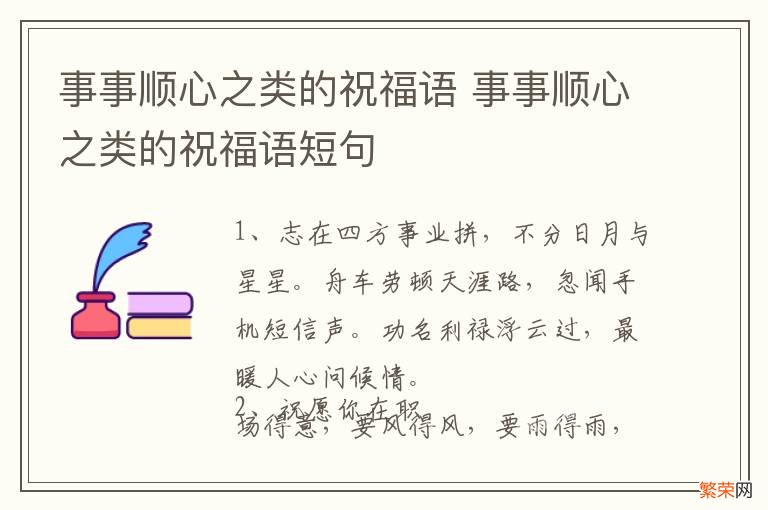 事事顺心之类的祝福语 事事顺心之类的祝福语短句