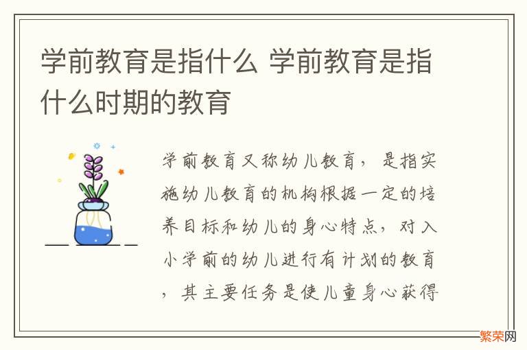 学前教育是指什么 学前教育是指什么时期的教育