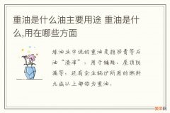 重油是什么油主要用途 重油是什么,用在哪些方面