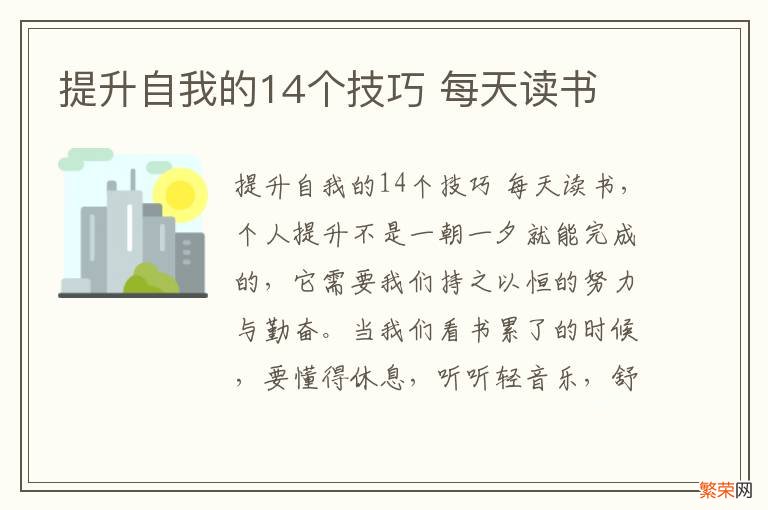 提升自我的14个技巧 每天读书