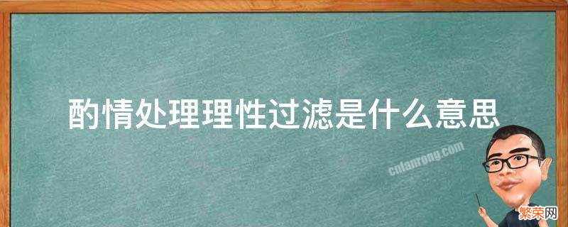 酌情处理适当过滤是谁说的 酌情处理理性过滤是什么意思