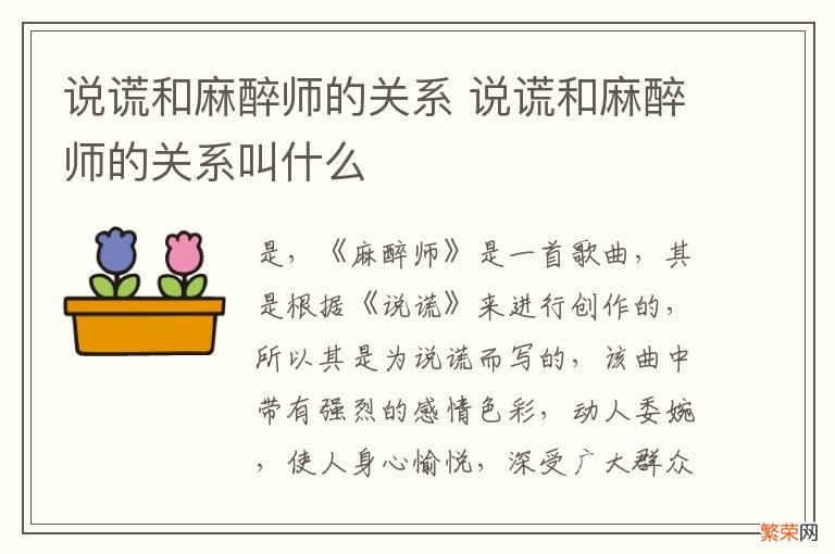 说谎和麻醉师的关系 说谎和麻醉师的关系叫什么