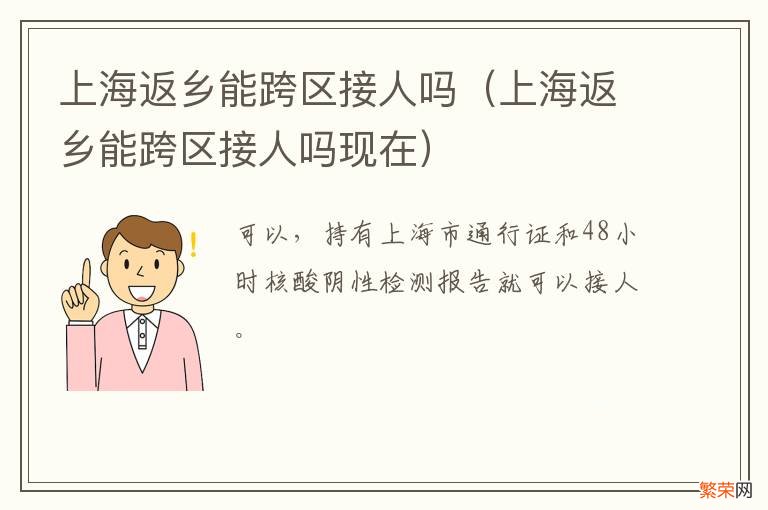 上海返乡能跨区接人吗现在 上海返乡能跨区接人吗