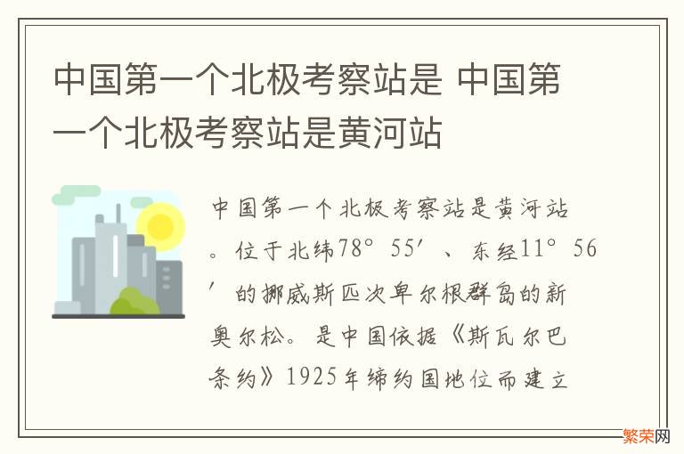 中国第一个北极考察站是 中国第一个北极考察站是黄河站