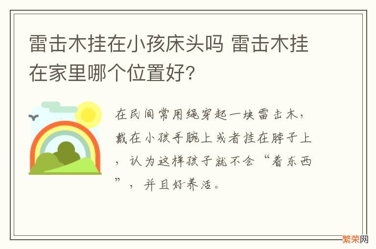 雷击木挂在小孩床头吗 雷击木挂在家里哪个位置好?