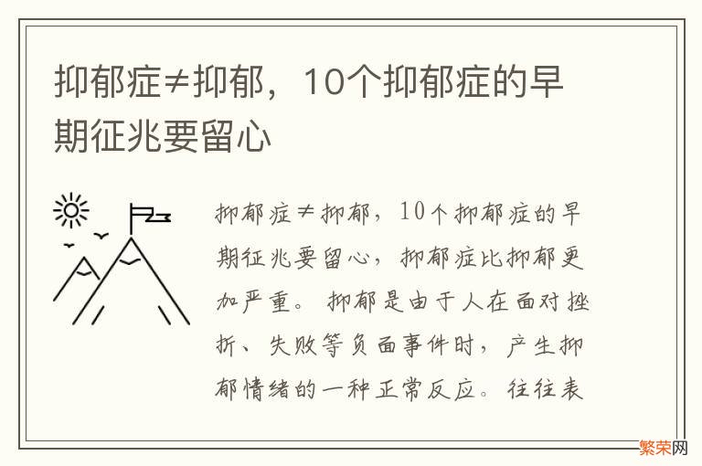 抑郁症≠抑郁，10个抑郁症的早期征兆要留心