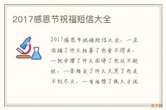 2017感恩节祝福短信大全