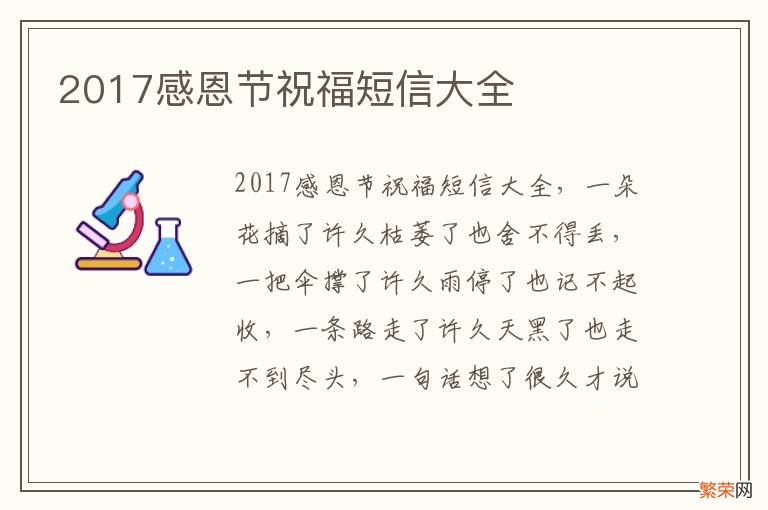 2017感恩节祝福短信大全