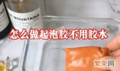 只用洗洁精做起泡胶不用胶水和甘油 只用洗洁精做起泡胶不用胶水和甘油可以吗