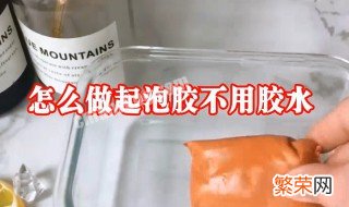 只用洗洁精做起泡胶不用胶水和甘油 只用洗洁精做起泡胶不用胶水和甘油可以吗