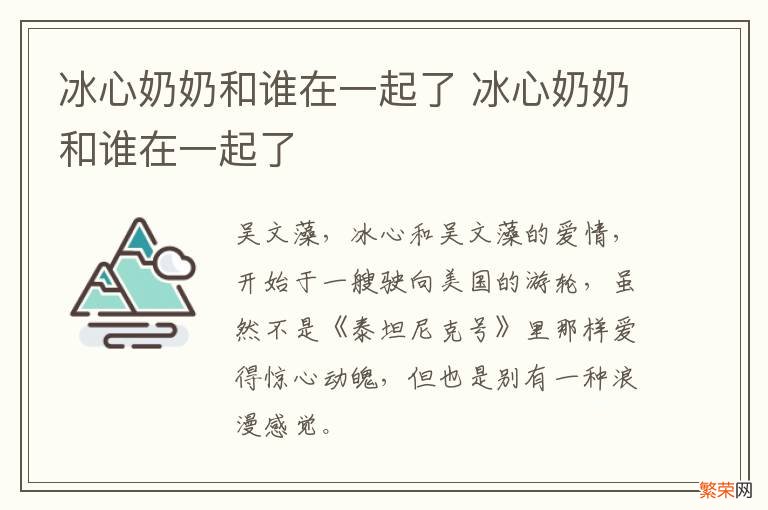 冰心奶奶和谁在一起了 冰心奶奶和谁在一起了