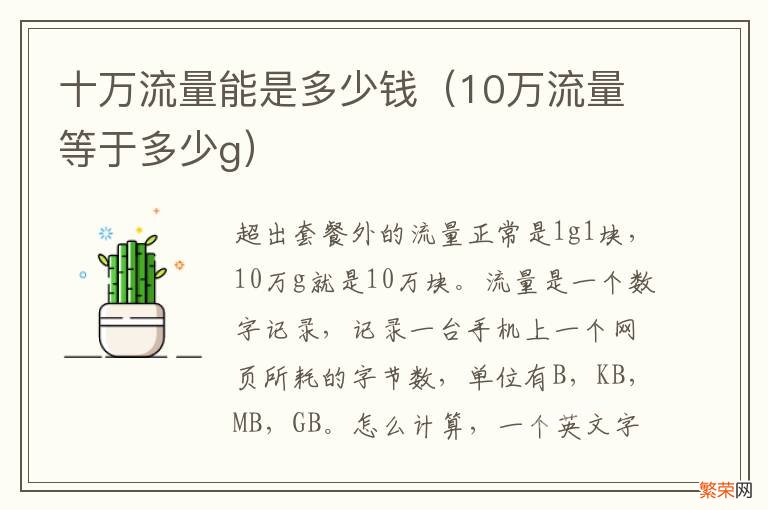 10万流量等于多少g 十万流量能是多少钱