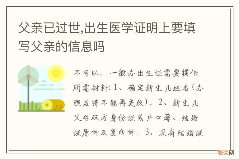 父亲已过世,出生医学证明上要填写父亲的信息吗