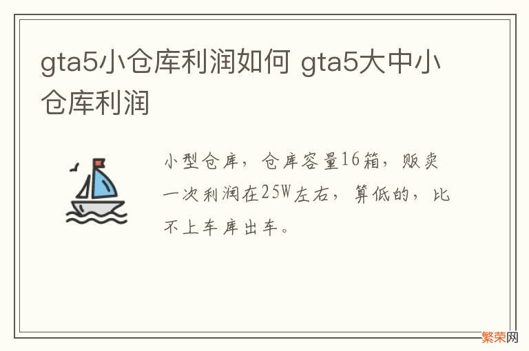 gta5小仓库利润如何 gta5大中小仓库利润