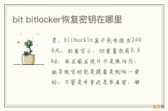 bit bitlocker恢复密钥在哪里