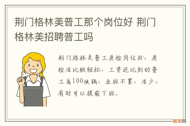 荆门格林美普工那个岗位好 荆门格林美招聘普工吗