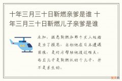 十年三月三十日靳燃亲爹是谁 十年三月三十日靳燃儿子亲爹是谁