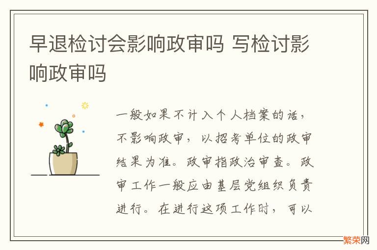 早退检讨会影响政审吗 写检讨影响政审吗