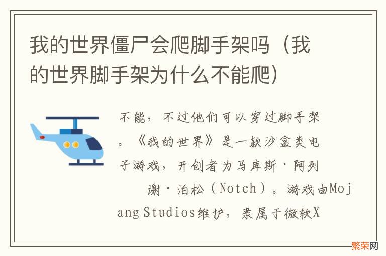 我的世界脚手架为什么不能爬 我的世界僵尸会爬脚手架吗