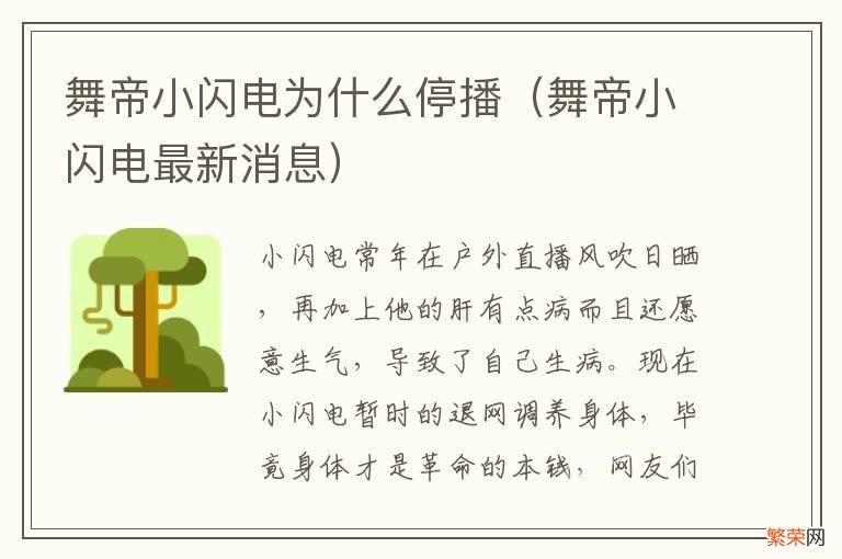 舞帝小闪电最新消息 舞帝小闪电为什么停播