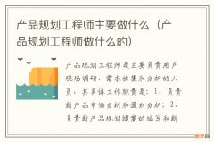 产品规划工程师做什么的 产品规划工程师主要做什么