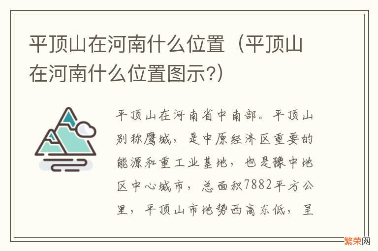 平顶山在河南什么位置图示? 平顶山在河南什么位置