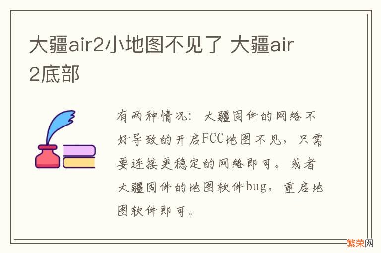 大疆air2小地图不见了 大疆air2底部