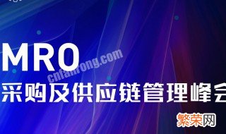 mro采购是什么意思 mro采购的意思